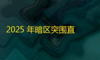 2025 年暗区突围直装科技迎来新成长阶段，技术革新成效显著